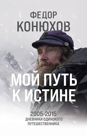 Immagine del venditore per Moj put k istine. 2005-2015 dnevniki odinokogo puteshestvennika venduto da Ruslania