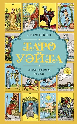 Seller image for Taro Uejta. Istorija, tolkovanie, rasklady (oblozhka) for sale by Ruslania