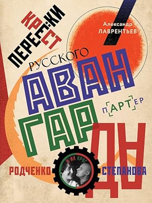 Immagine del venditore per Perekrestki russkogo avangarda. Rodchenko, Stepanova i ikh krug venduto da Ruslania
