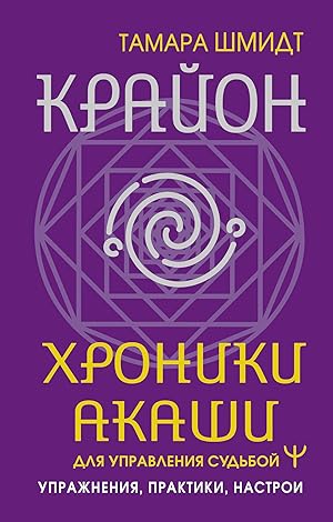 Immagine del venditore per Krajon. Khroniki Akashi dlja upravlenija sudboj. Uprazhnenija, praktiki, nastroi venduto da Ruslania