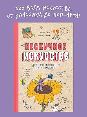 Seller image for Neskuchnoe iskusstvo. Detskie voprosy pro khudozhnikov, kartiny i muzei for sale by Ruslania