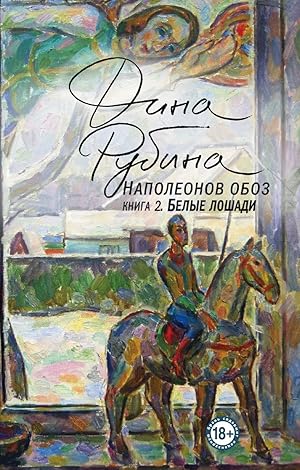 Seller image for Napoleonov oboz. Kniga 2: Belye loshadi for sale by Globus Books