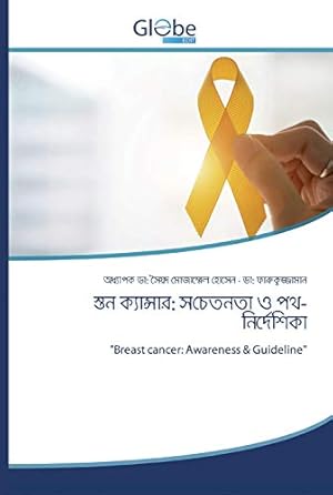 Bild des Verk�ufers f�r স�তন ��যান�সার: স��তনতা �" পথ-নির�দ�শি�া zum Verkauf von WeBuyBooks