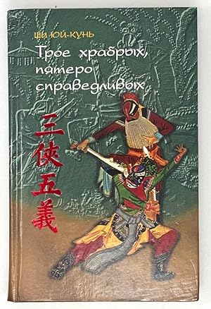 Imagen del vendedor de Troe hrabryh, pyatero spravedlivyh a la venta por Globus Books