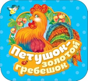 Bild des Verk�ufers f�r Petushok - zolotoj grebeshok (Garmoshki) zum Verkauf von Ruslania