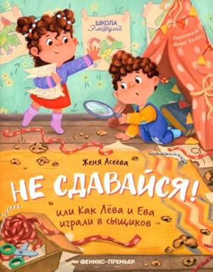 Seller image for Ne sdavajsja! ili Kak Leva i Eva igrali v syschikov for sale by Ruslania