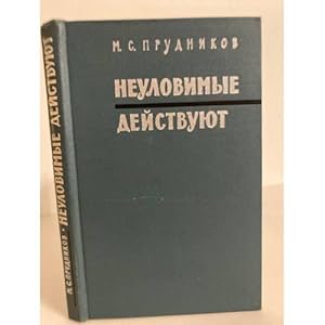 Seller image for Neulovimye dejstvuyut for sale by ISIA Media Verlag UG | Bukinist