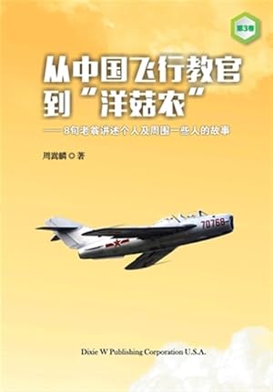 Seller image for From a Chinese Flight Instructor to a Canadian Mushroom Farmer: Volume 3 -Language: chinese for sale by GreatBookPricesUK