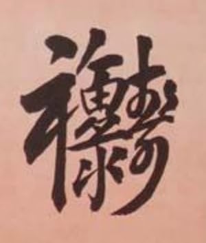 Imagen del vendedor de Wie der Chinese spricht und schreibt [How the chinese speak and write] a la venta por Ethnographics