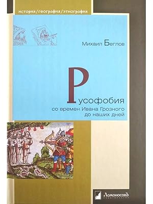 Bild des Verk�ufers f�r Rusofobija so vremen Ivana Groznogo do nashikh dnej zum Verkauf von Ruslania