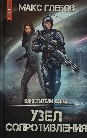 Bild des Verk�ufers f�r Bljustiteli khaosa. Uzel soprotivlenija zum Verkauf von Ruslania