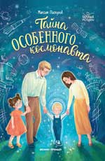 Imagen del vendedor de Tajna osobennogo kosmonavta a la venta por Ruslania