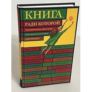 Seller image for Kniga, radi kotoroj obedinilis pisateli, obedinit kotorykh nevozmozhno for sale by ISIA Media Verlag UG | Bukinist