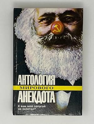 Seller image for K vam moi popugai ne zaletal?: Sotsialno- politicheskii anekdot (Antologiia mirovogo anekdota) for sale by Globus Books