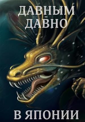 Immagine del venditore per Davnym Davno V Japonii -Language: russian venduto da GreatBookPrices