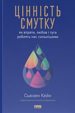 Seller image for Tsinnist smutku. Jak vtrati, ljubov i tuga robljat nas silnishimi for sale by Ruslania