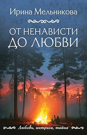Immagine del venditore per Ot nenavisti do ljubvi venduto da Ruslania