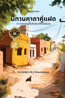 Seller image for Twinchantment Tales: 30 Mystical Adventures From Tamilnadu Thai Version (Paperback or Softback) for sale by BargainBookStores