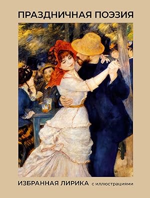 Immagine del venditore per Prazdnichnaja poezija. Izbrannaja lirika s illjustratsijami venduto da Ruslania
