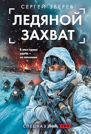 Imagen del vendedor de Ledjanoj zakhvat a la venta por Ruslania