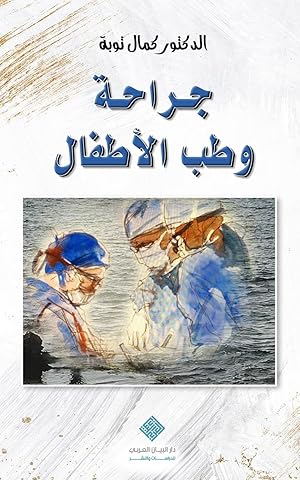 Seller image for ????? ??? ??????? Pediatric Surgery and Medicine for sale by Rarewaves USA