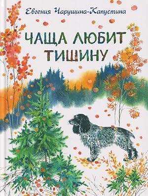 Immagine del venditore per Chascha ljubit tishinu venduto da Ruslania