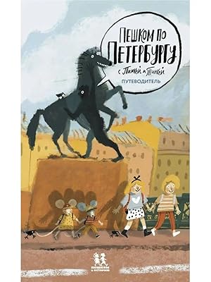 Peshkom po Peterburgu s Timkoj i Tinkoj. Putevoditel