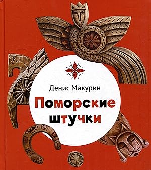 Immagine del venditore per Pomorskie shtuchki venduto da Ruslania