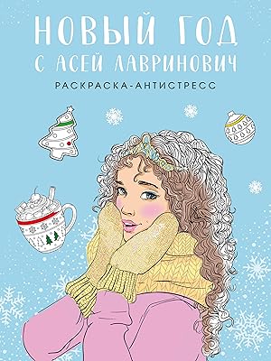 Seller image for Novyj god s Asej Lavrinovich. Raskraska-antistress for sale by Ruslania
