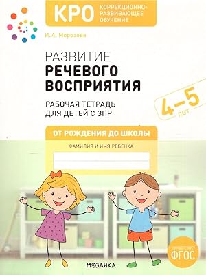 Seller image for Razvitie rechevogo vosprijatija. Rabochaja tetrad dlja detej s ZPR for sale by Ruslania