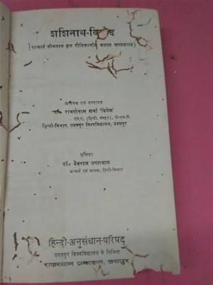 Bild des Verk�ufers f�r Shashinath-Vinod (Acharya Somnath Krit Ritikalin Agyat Khandkavya), Year 1971 1971 zum Verkauf von Gyan Books Pvt. Ltd.