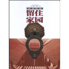 Imagen del vendedor de Retain their homes (China ancient dwellings) (hardcover) (Chinese Edition) a la venta por liu xing