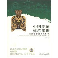 Imagen del vendedor de Chinese traditional architecture carving (Paperback) (Chinese Edition) a la venta por liu xing