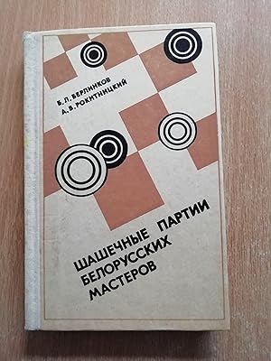 Image du vendeur pour Shashechnye Partii Nelorusskikh Masterov (Checkers Games of Belorussian Masters) mis en vente par Glynn's Books
