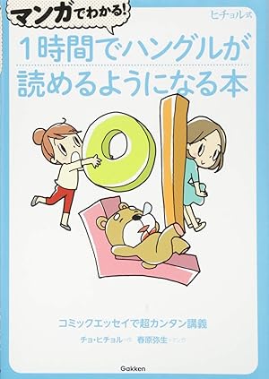 Imagen del vendedor de Understand With Manga! A Book That Will Help You Read Hangul In 1 Hour a la venta por Rarewaves.com UK