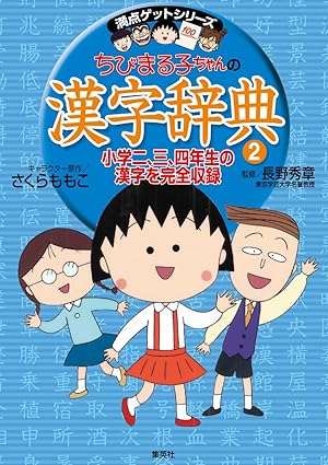 Immagine del venditore per Chibi Maruko-Chan's Kanji Dictionary 2 venduto da Rarewaves.com USA