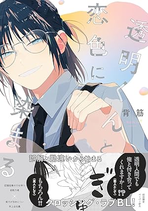 Immagine del venditore per Dyeing In Love With Toumei-Kun venduto da Rarewaves.com USA