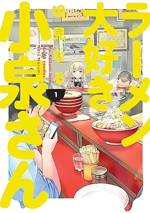 Bild des Verk�ufers f�r Ms. Koizumi Loves Ramen Noodles Volume 1 zum Verkauf von Goodwill Books