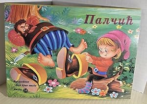 Imagen del vendedor de Palcic - a Pop-Up Book in SERBIAN que vende Hammonds Antiques & Books