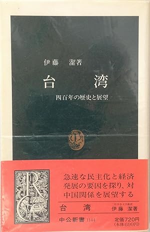 Seller image for Taiwan: Yonhyakunen no rekishi to tenbo� (Chu�ko� shinsho) (Japanese Edition) for sale by Goodwill of Silicon Valley