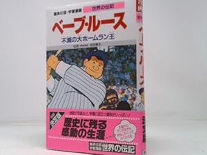 Bild des Verk�ufers f�r (Biography of learning cartoon world) large home run king Babe Ruth immortal ISBN: 4082400125 (1989) [Japanese Import] zum Verkauf von ThriftBooksVintage