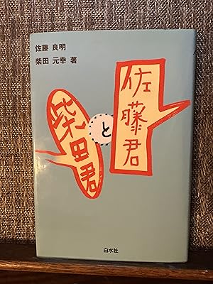 Immagine del venditore per Mr Sato and Mr Shibata venduto da Erik Hanson Books and Ephemera