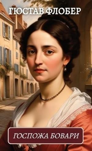 Seller image for ??????? ??????. ?????? ?????? / Gospozha Bovari. Gjustav Flober for sale by Rarewaves.com UK