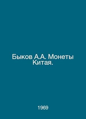 Imagen del vendedor de Bulls A.A. Coins of China. In Russian /Bykov A.A. Monety Kitaya. que vende BiblioEra