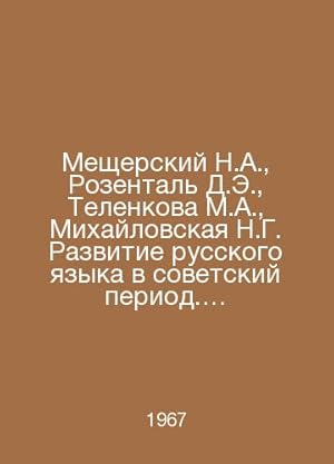 Imagen del vendedor de Meschersky N.A., Rosenthal D.E., Telenkova M.A., Mikhailovskaya N.G. Development of the Russian language during the Soviet period. Russian language in bilingualism. Russian language and modernity. Dictionary of difficulties of the Russian language. In Russian /Meshcherskiy N.A., Rozental D.E., Telenkova M.A., Mikhaylovskaya N.G. Razvitie russkogo yazyka v sovetskiy period. Russkiy yazyk v usloviyakh dvuyazychiya. Russkiy yazyk i sovremennost. Slovar trudnostey russkogo yazyka. que vende BiblioEra