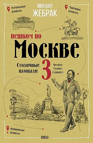Peshkom po Moskve 3. Stolichnye ploschadi