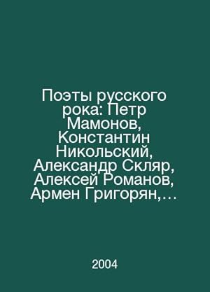 Seller image for Poets of Russian rock: Peter Mamonov, Konstantin Nikolsky, Alexander Sklyar, Alexey Romanov, Armen Grigoryan, Naik Borzov. In Russian /Poety russkogo roka: Petr Mamonov, Konstantin Nikolskiy, Aleksandr Sklyar, Aleksey Romanov, Armen Grigoryan, Nayk Borzov. for sale by BiblioEra