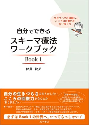 Seller image for Schema Therapy Workbook 1: Understand Your Struggles and Restore Resilience by Emi Ito (Japanese Language Book) for sale by Hakone Books
