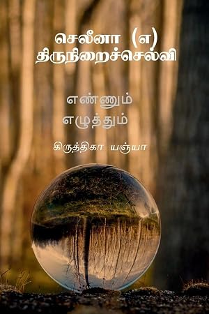 Immagine del venditore per Selena (a) Thiruniralselvi (Tamil) | ������� ��������� venduto da preigu