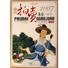 Imagen del vendedor de 2007 Auction Antique Almanac:Painting and Calligraphy(Chinese Edition) a la venta por liu xing